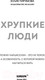 Миниатюра изображения товара Книга Эксмо Хрупкие люди. Почему нарциссизм - это не порок (Пирумова Ю.)