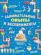 Миниатюра изображения товара Развивающая книга АСТ Занимательные опыты и эксперименты (Прудник А.А., Аниашвили К.С.)
