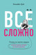 Миниатюра изображения товара Книга Эксмо Все сложно (Дэй Э.)