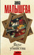 Миниатюра изображения товара Книга АСТ Вкус убийства / 9785171361037 (Малышева А.)