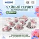 Миниатюра изображения товара Чайный набор Rosenberg R-115124 (15шт)