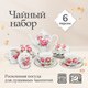 Миниатюра изображения товара Чайный набор Rosenberg RPO-115011-15 (15шт)