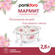 Миниатюра изображения товара Мармит Pomi d'Oro Debora / P155029