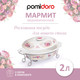 Миниатюра изображения товара Мармит Pomi d'Oro Debora / P155031