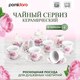 Миниатюра изображения товара Чайный набор Pomi d'Oro Debora / P115136 (15шт)