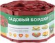 Миниатюра изображения товара Бордюр садовый Park R256011 (красный)