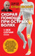 Миниатюра изображения товара Книга Эксмо Скорая помощь при острых болях. На все случаи жизни (Бубновский С.М.)