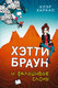 Миниатюра изображения товара Книга Эксмо Хэтти Браун и фальшивые слоны (Харкап К.)