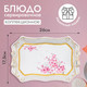 Миниатюра изображения товара Блюдо Rosenberg R-035281