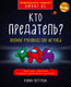 Миниатюра изображения товара Книга Эксмо Кто предатель? (Петтман К.)