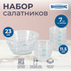 Миниатюра изображения товара Набор салатников Rosenberg RGL-130112 (7шт)