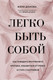 Миниатюра изображения товара Книга Эксмо Легко быть собой. Как победить внутреннего критика (Донова Ж.)