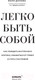 Миниатюра изображения товара Книга Эксмо Легко быть собой. Как победить внутреннего критика (Донова Ж.)