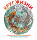 Миниатюра изображения товара Раскраска-антистресс Эксмо Круг жизни. Страницы творчества и вдохновения