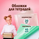 Миниатюра изображения товара Набор обложек Пифагор 223485 (20шт)