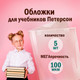Миниатюра изображения товара Набор обложек Пифагор 227488 (5шт)