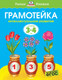 Миниатюра изображения товара Развивающая книга Махаон Грамотейка Интеллектуальное развитие Для детей 3-4 лет (Земцова О)