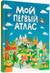 Миниатюра изображения товара Атлас Проф-Пресс Мой первый атлас (Самоделова Е.)