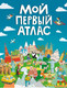 Миниатюра изображения товара Атлас Проф-Пресс Мой первый атлас (Самоделова Е.)