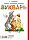 Миниатюра изображения товара Учебник АСТ Раннее обучение чтению. Букварь (Ткаченко Н.А.)