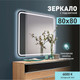 Миниатюра изображения товара Зеркало Алмаз-Люкс ЗП-75 (80x80см, с подсветкой)