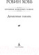Миниатюра изображения товара Книга Азбука Хроники Дождевых чащоб. Книга 2. Драконья гавань (Хобб Р.)