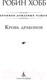 Миниатюра изображения товара Книга Азбука Дождевых чащоб. Книга 4. Кровь драконов (Хобб Р.)