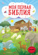 Миниатюра изображения товара Книга Эксмо Моя первая Библия (Кипарисова С.)
