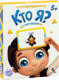 Миниатюра изображения товара Настольная игра Лас Играс Кто я? / 4550994