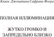 Миниатюра изображения товара Книга Эксмо Жутко громко и запредельно близко (Фоер Дж.С.)