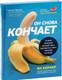 Миниатюра изображения товара Книга Эксмо Он снова кончает. Устрой мужчине лучший секс (Кернер Ян)