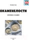 Миниатюра изображения товара Энциклопедия Эксмо Окаменелости. Летопись в камне (Баур М.)