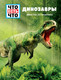 Миниатюра изображения товара Энциклопедия Эксмо Динозавры. Монстры из прошлого (Баур М.)