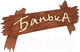 Миниатюра изображения товара Табличка для бани Банные Штучки Банька / 31244