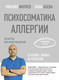 Миниатюра изображения товара Книга АСТ Психосоматика аллергии. Лекарства или новое мышление (Филяев М., Боева Л.)