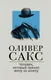 Миниатюра изображения товара Книга АСТ Человек, который принял жену за шляпу. Расколотое Я (Сакс О.)