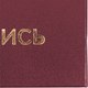 Миниатюра изображения товара Папка адресная Staff Basic На Подпись / 129577