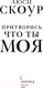 Миниатюра изображения товара Книга Эксмо Притворись, что ты моя (Скоур Л.)