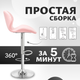 Миниатюра изображения товара Стул барный Mio Tesoro Грация BS-035 (розовый/хром)