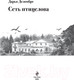 Миниатюра изображения товара Книга Эксмо Интеллектуальный детектив. Сеть птицелова (Дезомбре Д.)