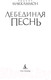 Миниатюра изображения товара Книга Азбука Лебединая песнь (Маккаммон Р.)