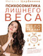 Миниатюра изображения товара Книга АСТ Психосоматика лишнего веса. Дело не в еде (Щербинина Н.)