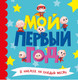 Миниатюра изображения товара Альбом малыша Проф-Пресс Мой первый год. Для мальчиков / 9785378305223