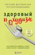 Миниатюра изображения товара Книга Эксмо Здоровый похудизм. Как перестать заедать стресс (Меглинская Е.В.)