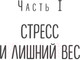 Миниатюра изображения товара Книга Эксмо Здоровый похудизм. Как перестать заедать стресс (Меглинская Е.В.)