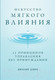Миниатюра изображения товара Книга Альпина Искусство мягкого влияния: 12 принципов управления (Дэвис Ж.,Дэвис Д.)