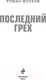 Миниатюра изображения товара Книга Эксмо Последний грех (Волков Р.)