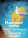 Миниатюра изображения товара Книга Эксмо Маленький принц. Планета людей (Сент-Экзюпери А.)