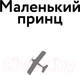 Миниатюра изображения товара Книга Эксмо Маленький принц. Планета людей (Сент-Экзюпери А.)