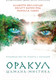 Миниатюра изображения товара Книга Эксмо Оракул Шамана-мистика (Виллолдо П., Барон-Рид К., Лобос М.)